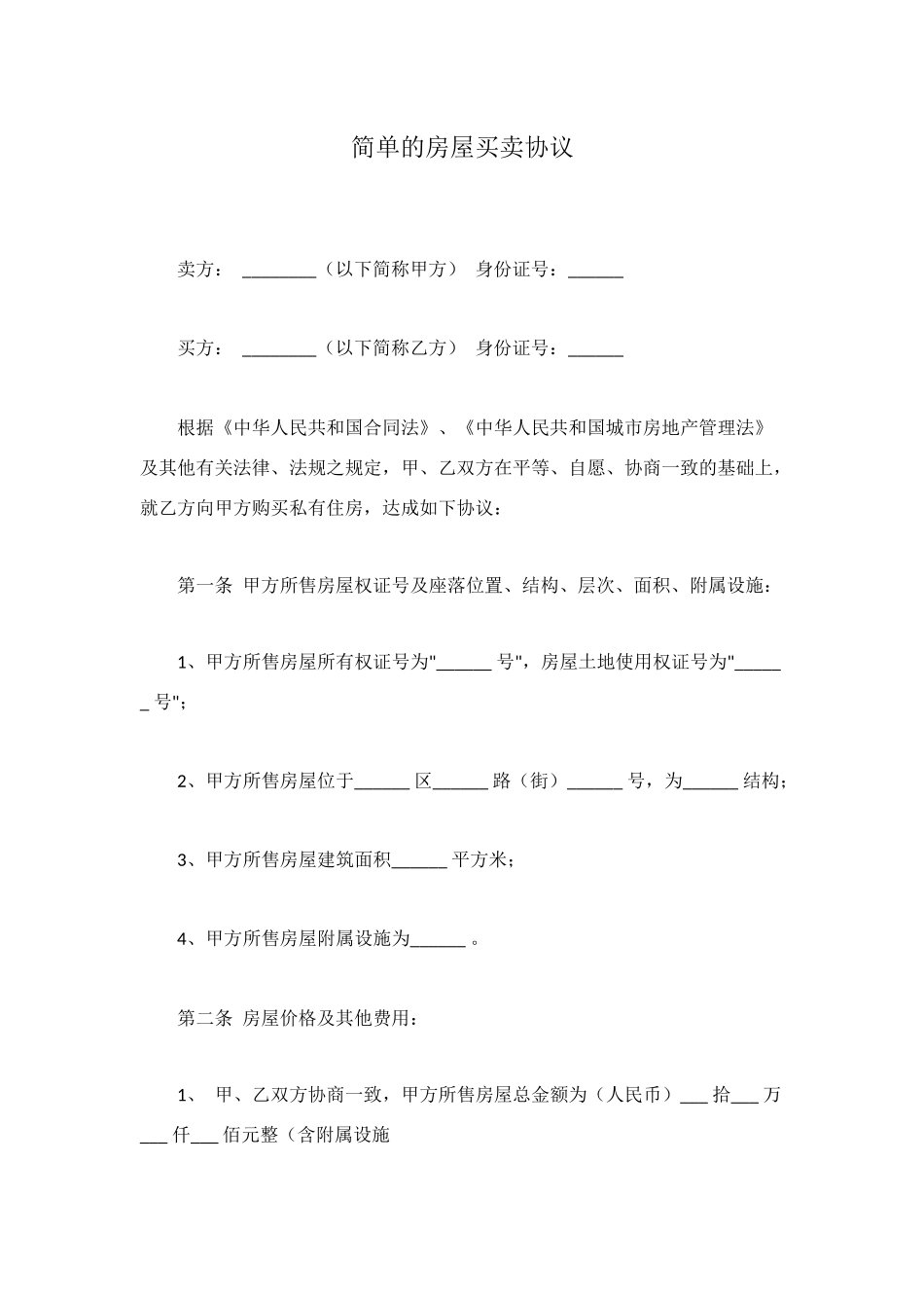 简单的房屋买卖协议_第1页