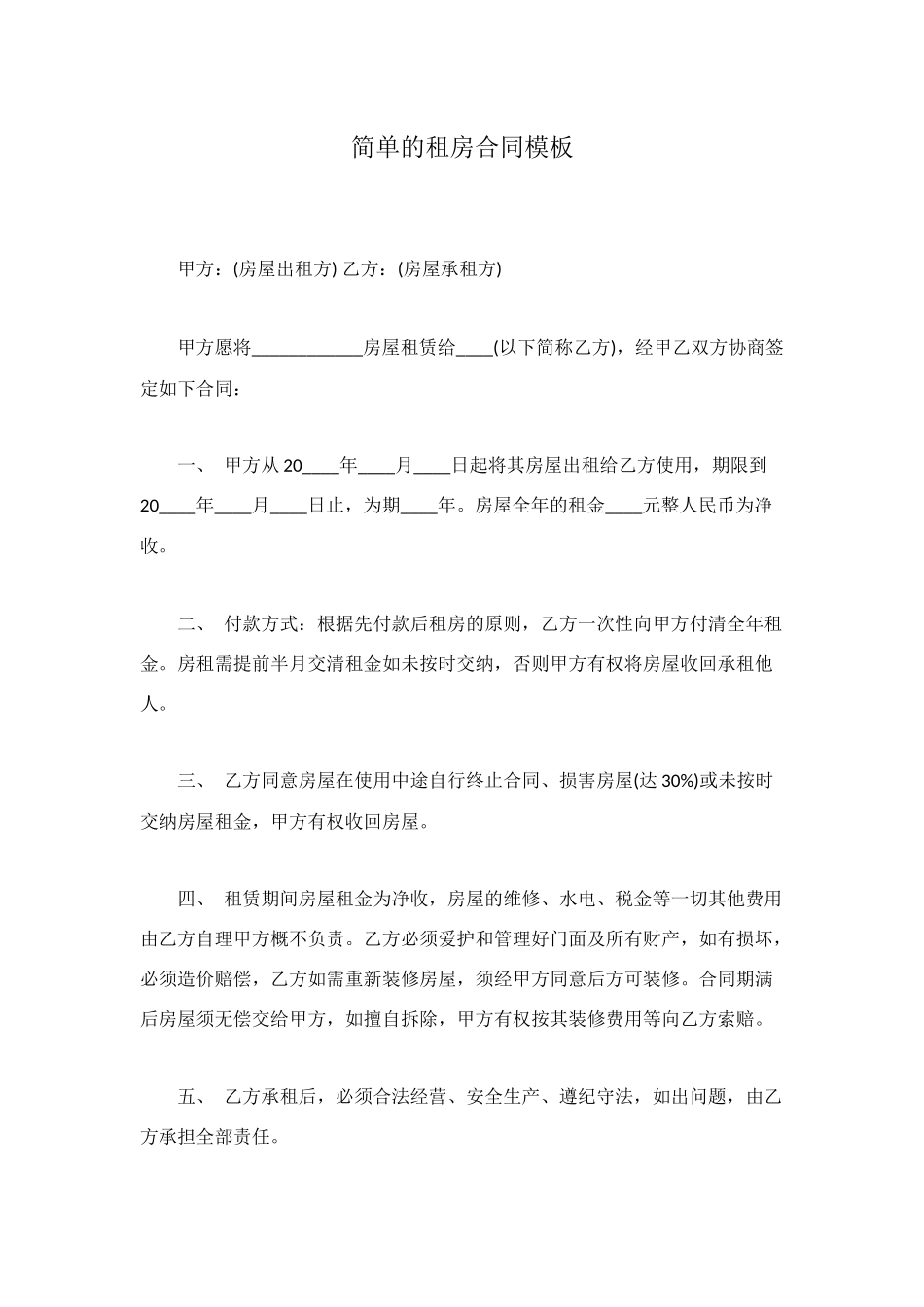 简单的租房合同模板_第1页