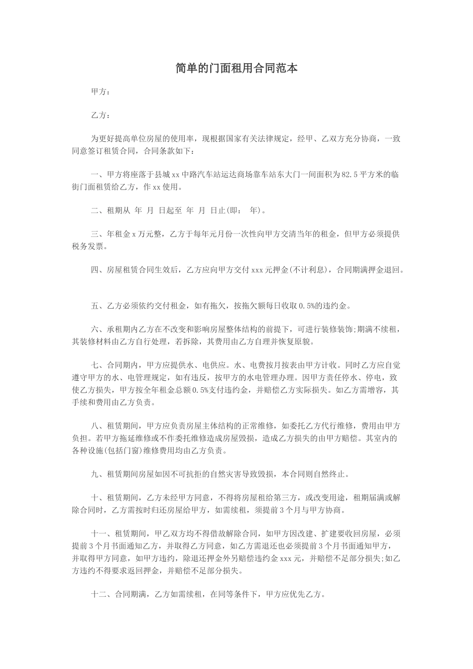 简单的门面租用合同范本_第1页