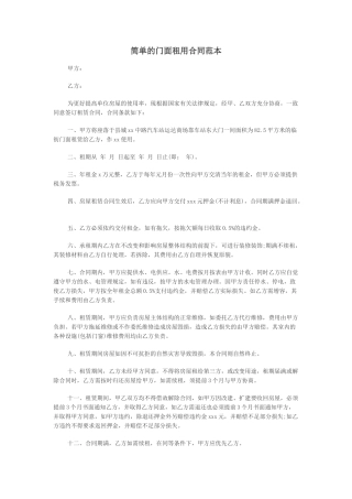简单的门面租用合同范本