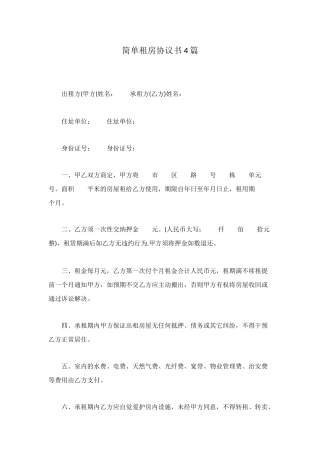简单租房协议书4篇
