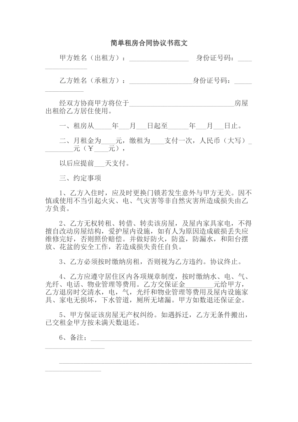 简单租房合同协议书范文_第1页