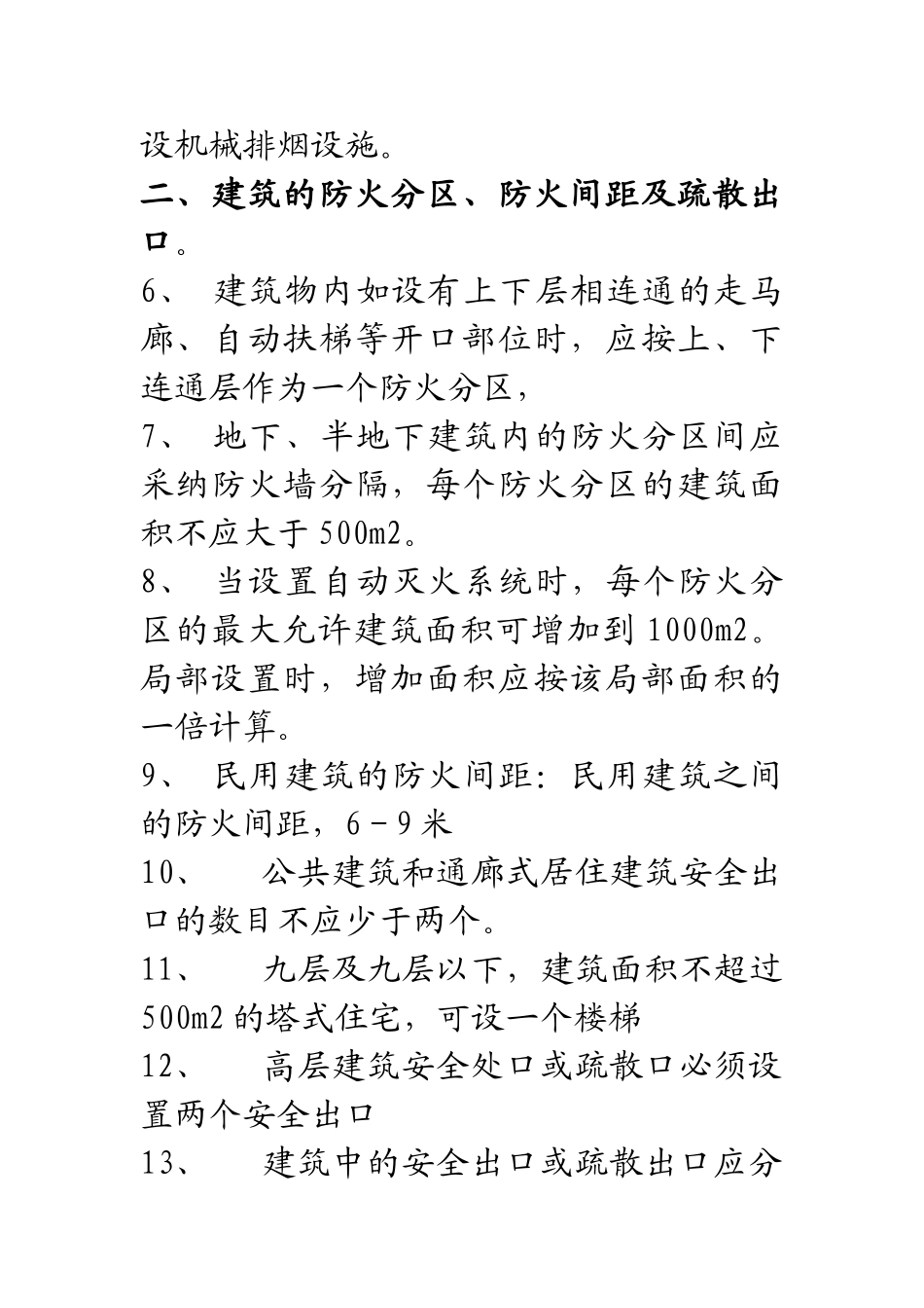 简单说明一句话消防设计规范_第2页