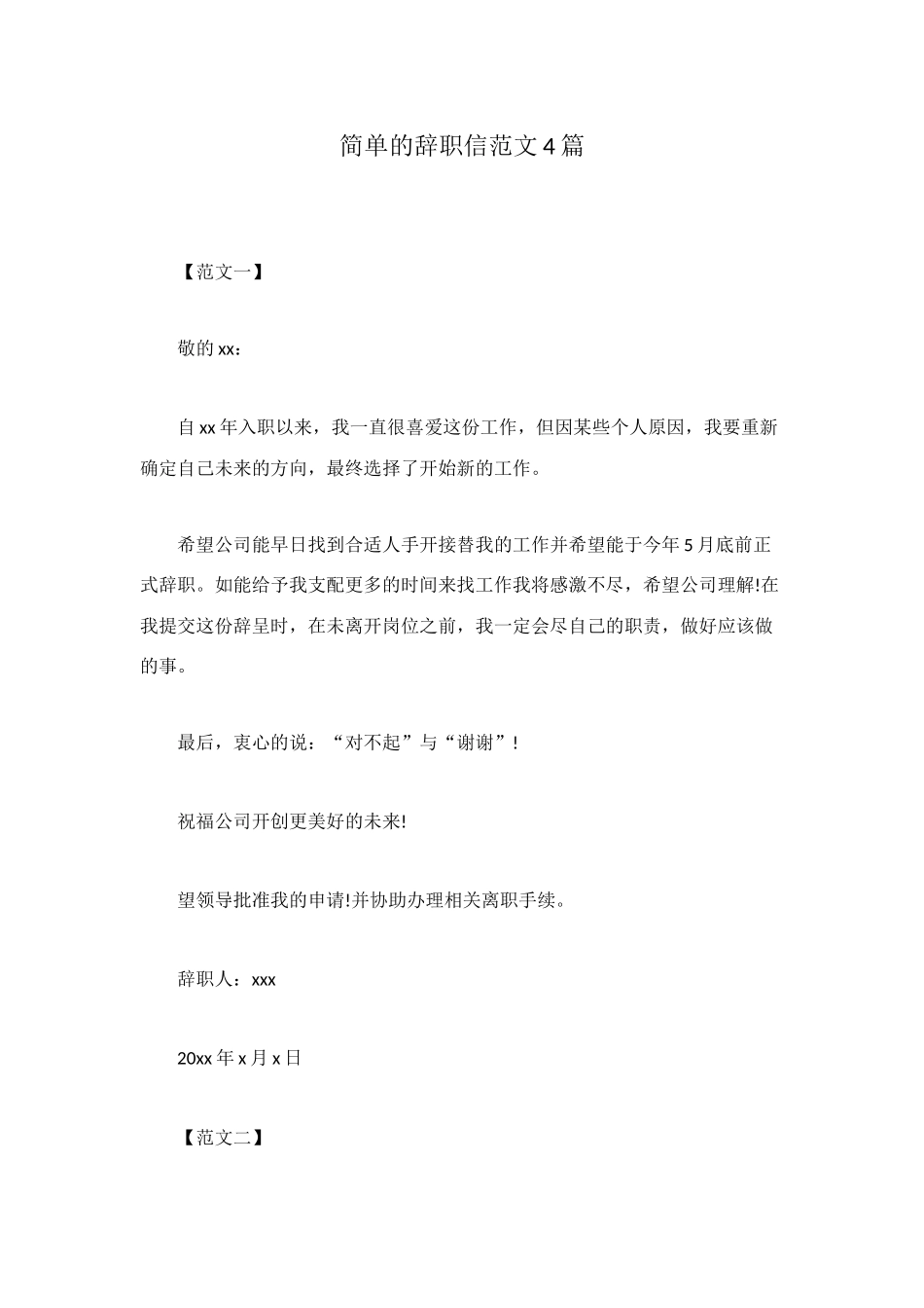 简单的辞职信范文4篇_第1页