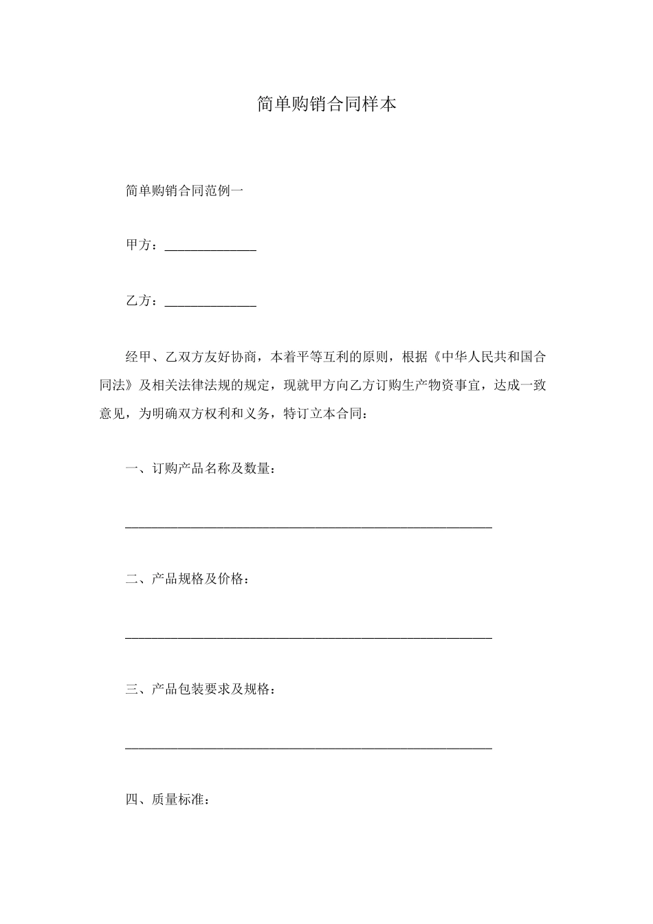 简单购销合同样本_第1页