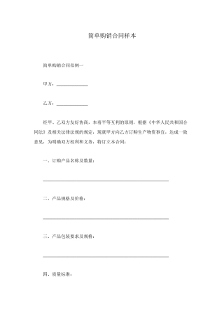 简单购销合同样本
