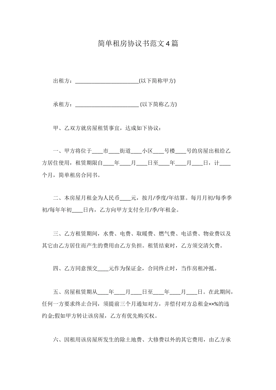 简单租房协议书范文4篇_第1页
