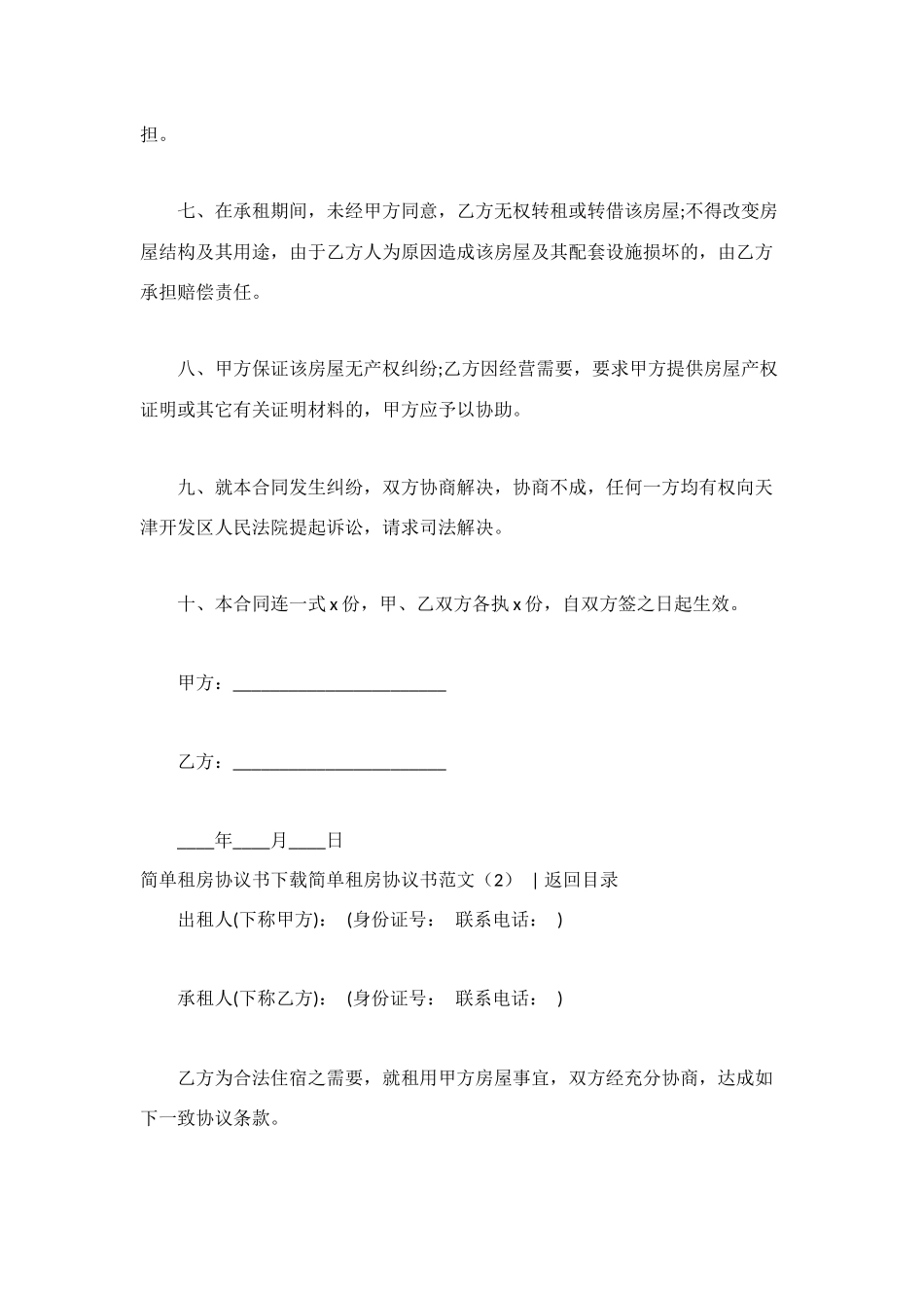 简单租房协议书范文4篇_第2页