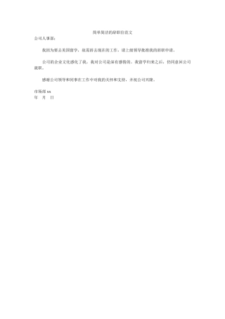 简单简洁的辞职信范文-