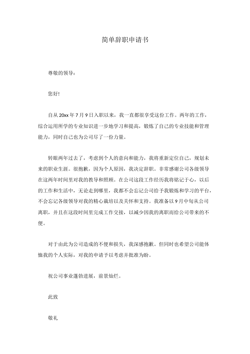 简单辞职申请书_第1页