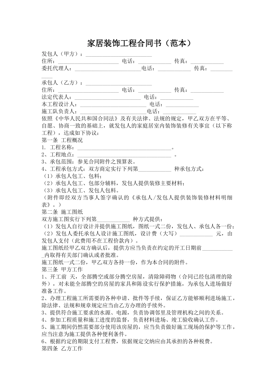 简易家居装饰工程合同书_第1页