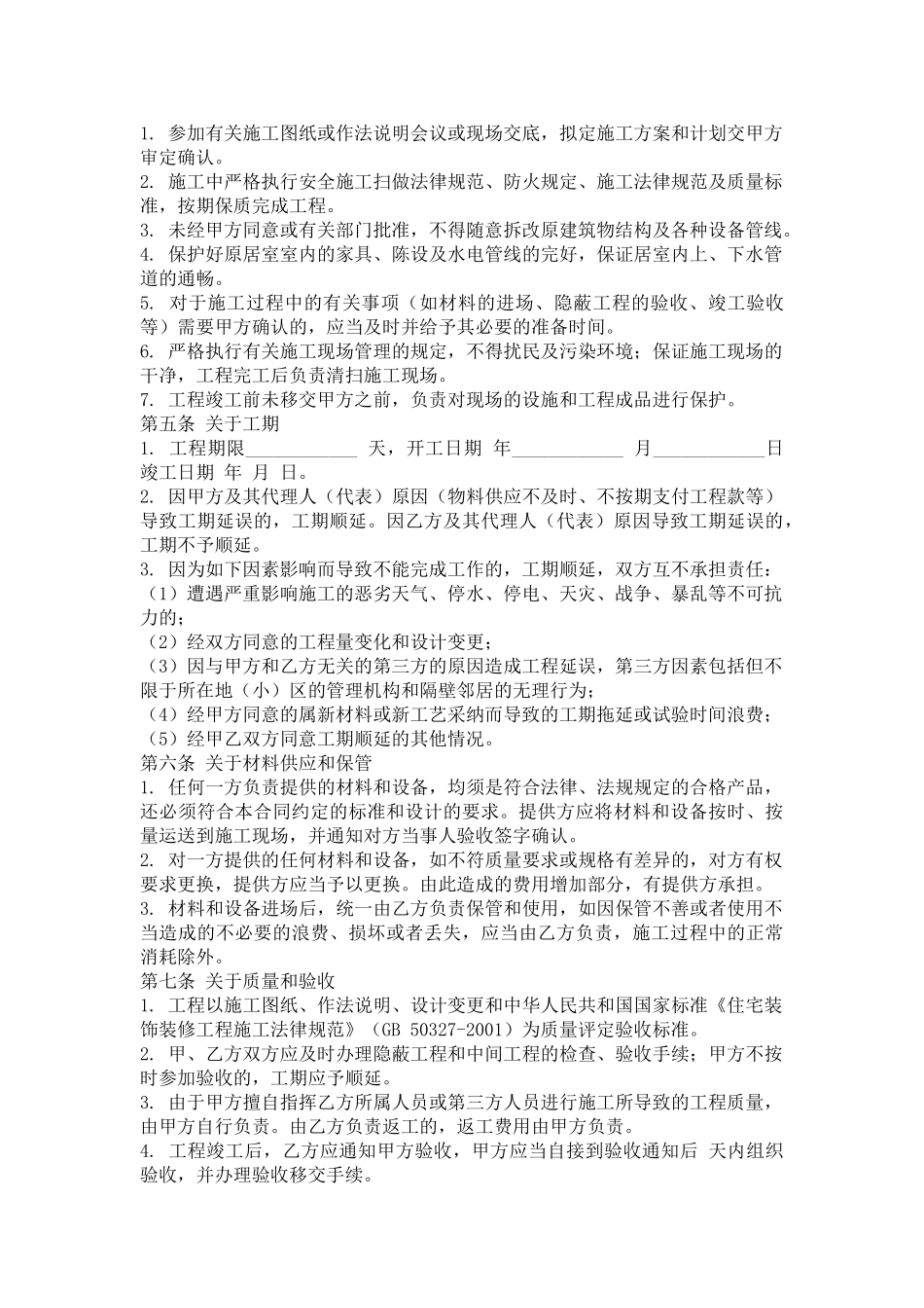 简易家居装饰工程合同书_第2页