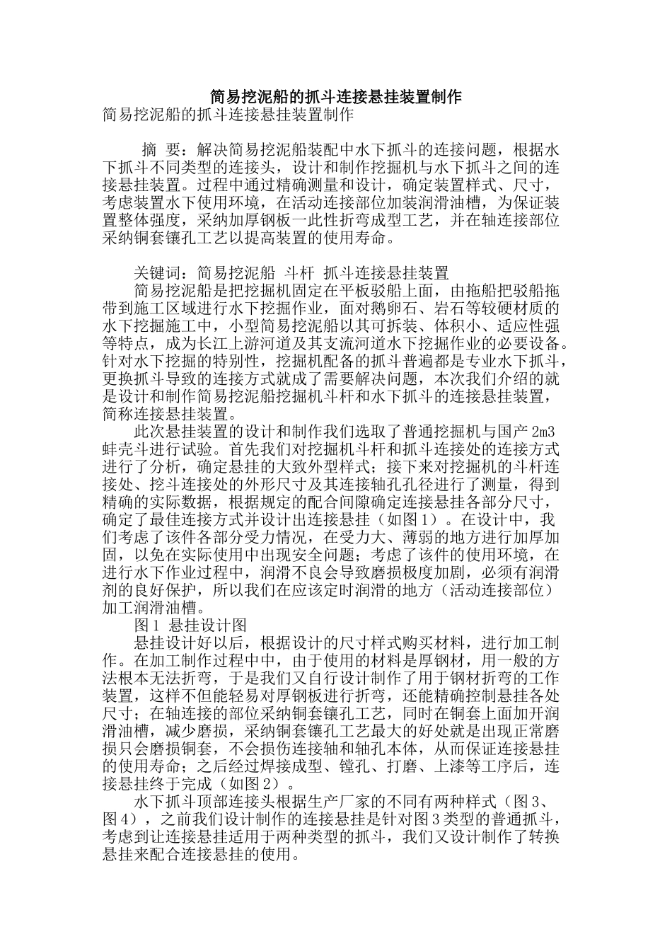 简易挖泥船的抓斗连接悬挂装置制作_第1页