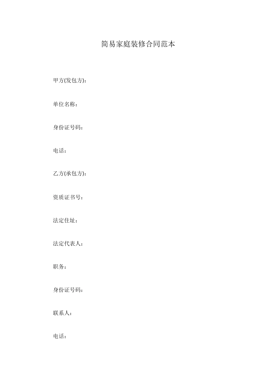 简易家庭装修合同范本_第1页