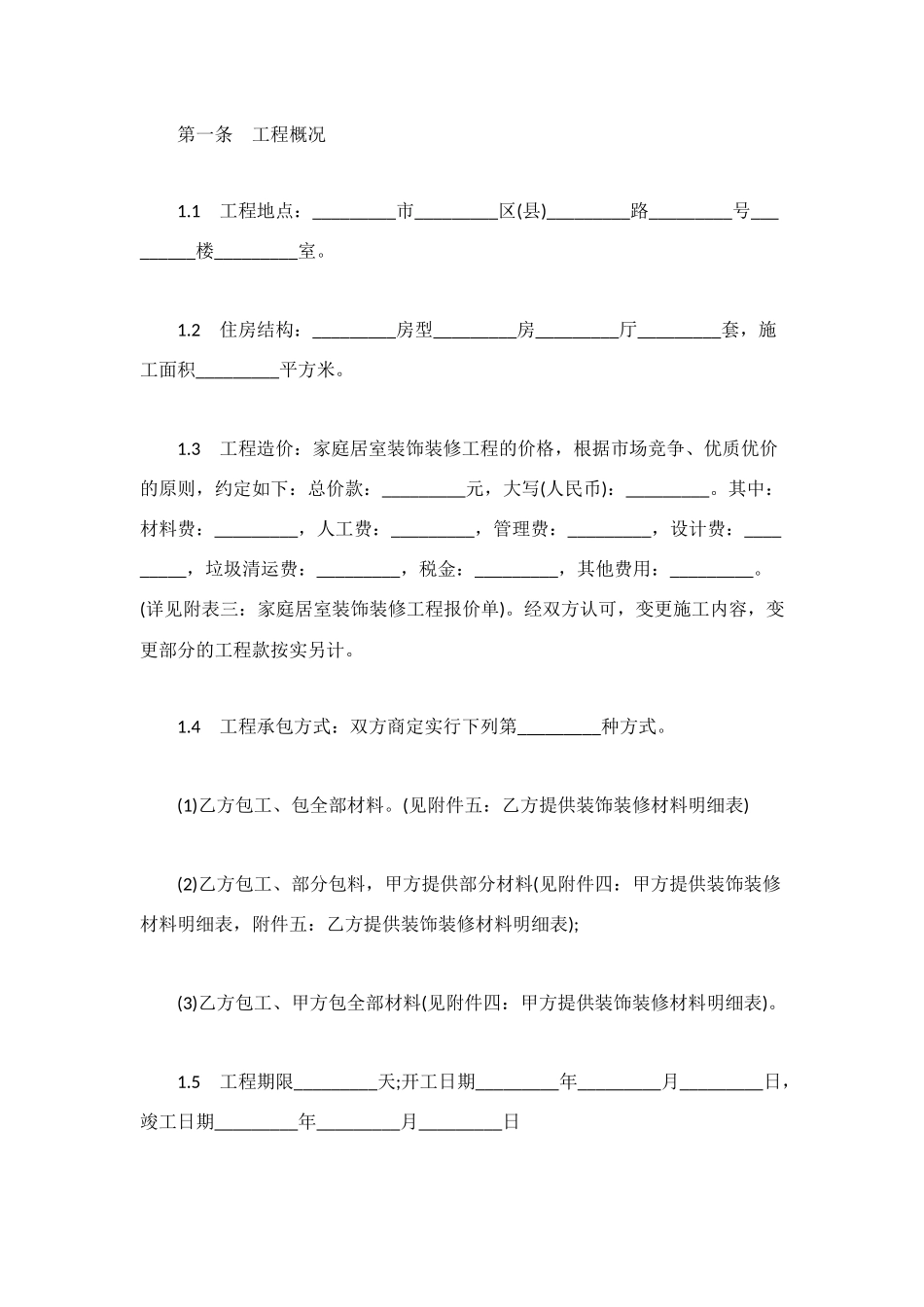 简易家庭装修合同范本_第2页