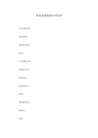 简易家庭装修合同范本