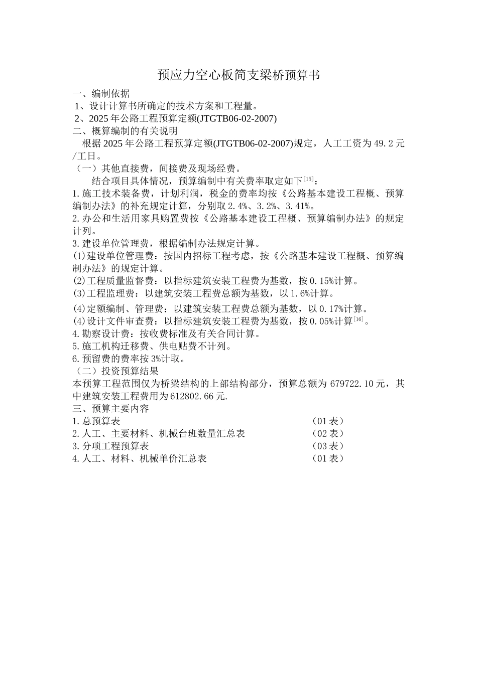 简支板梁毕业设计概预算_第1页