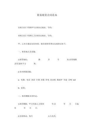 简易租赁合同范本