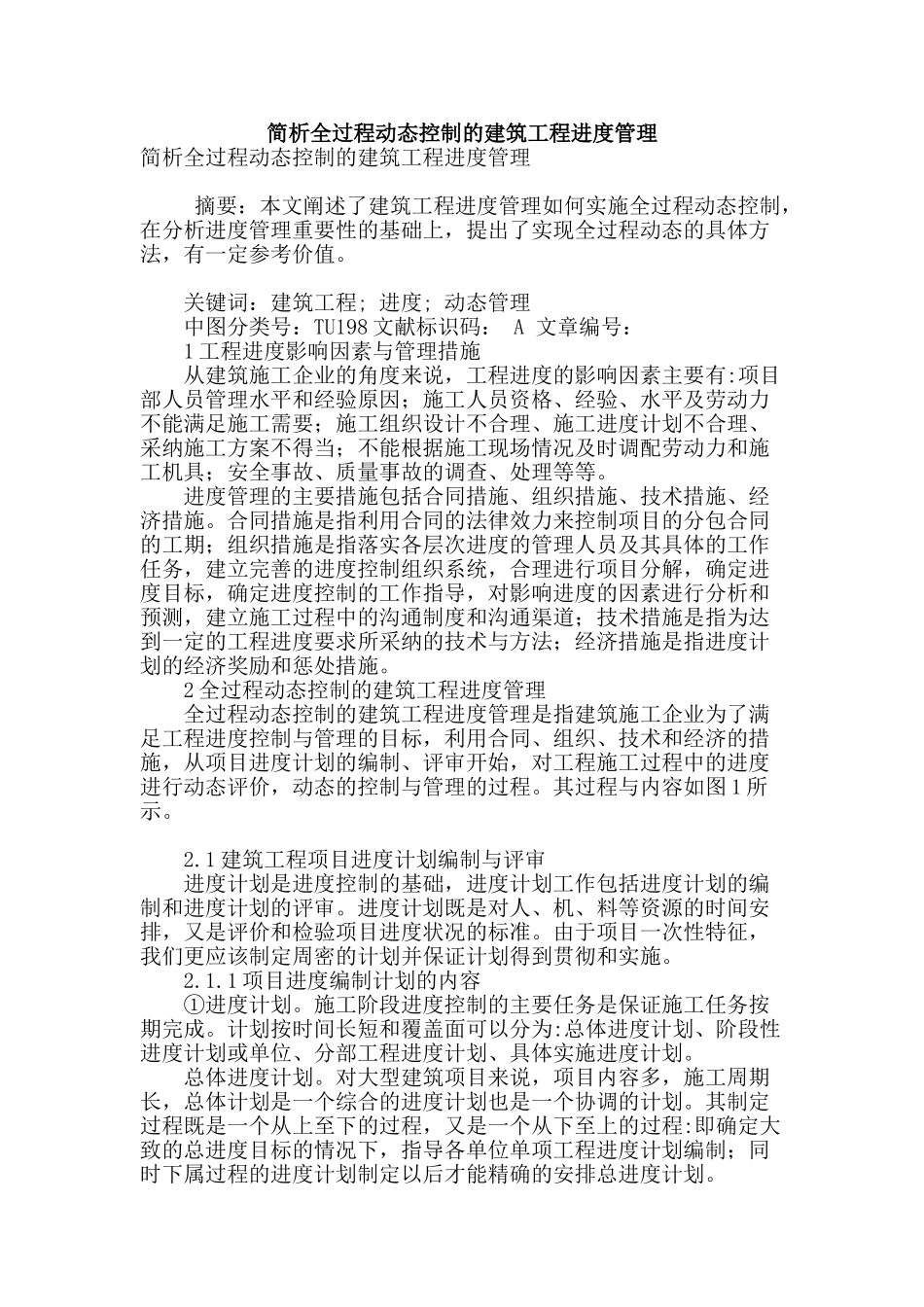 简析全过程动态控制的建筑工程进度管理_第1页