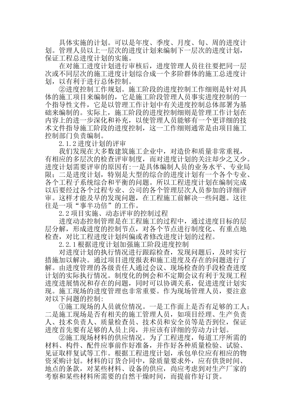简析全过程动态控制的建筑工程进度管理_第2页