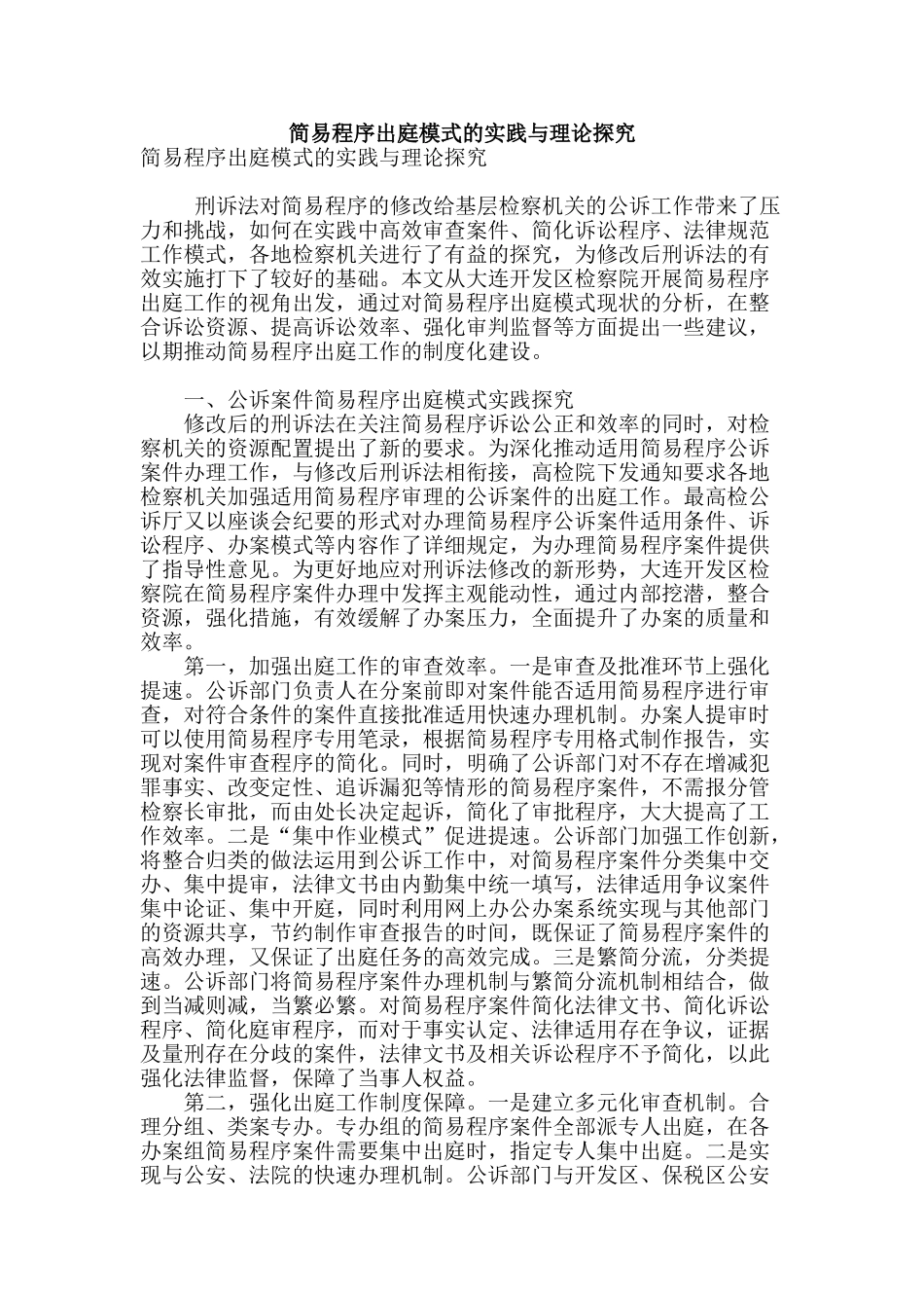 简易程序出庭模式的实践与理论探索_第1页