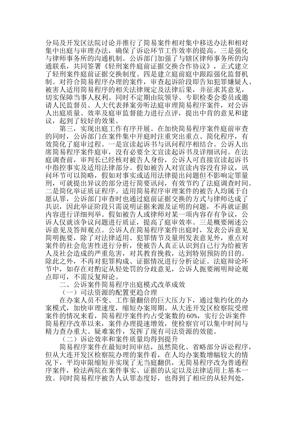 简易程序出庭模式的实践与理论探索_第2页