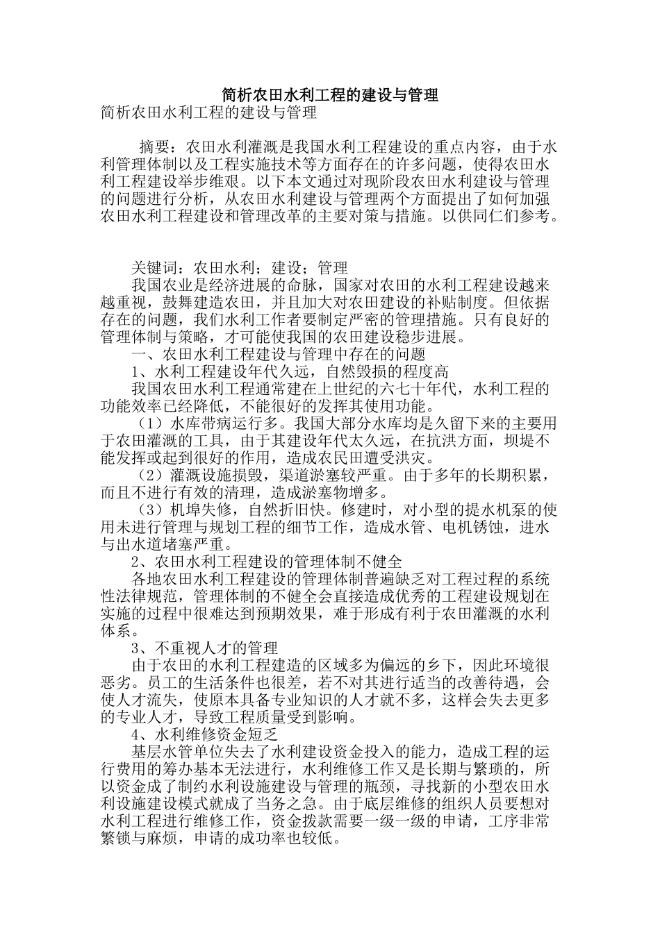 简析农田水利工程的建设与管理_第1页