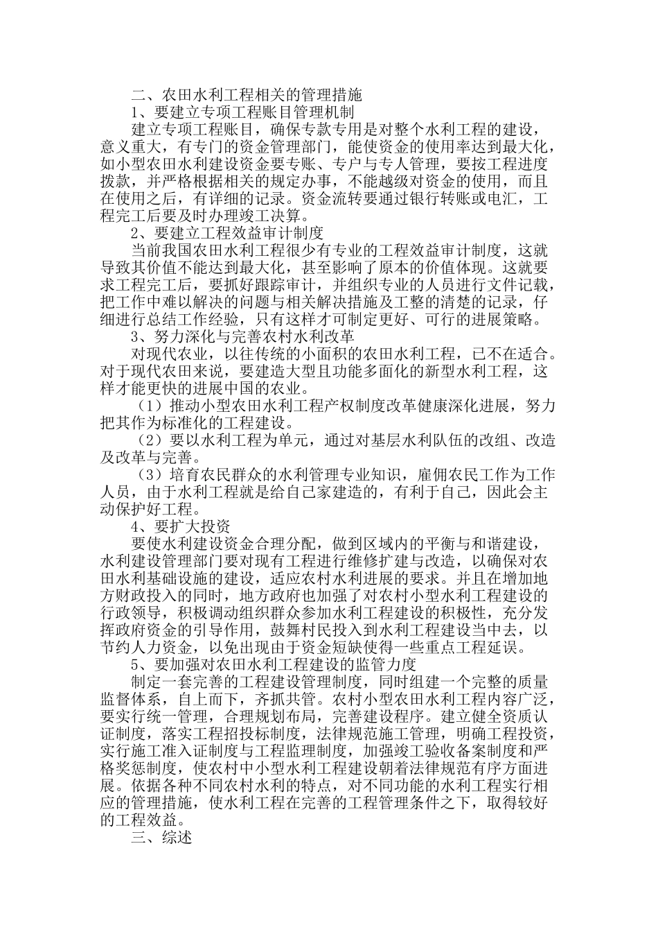 简析农田水利工程的建设与管理_第2页