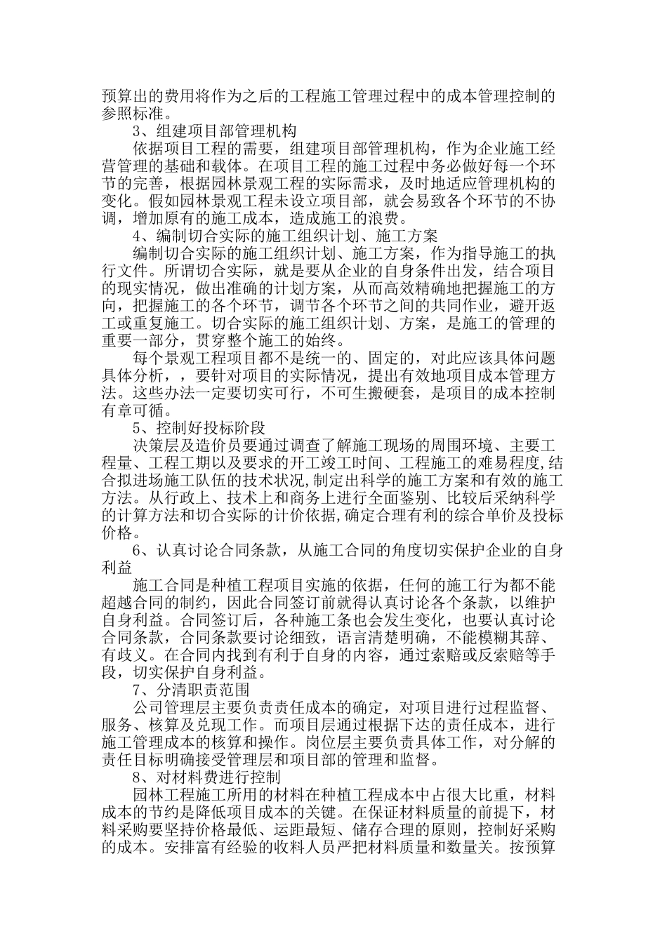 简析园林工程施工的成本控制与管理_第2页
