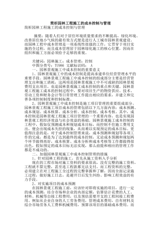 简析园林工程施工的成本控制与管理