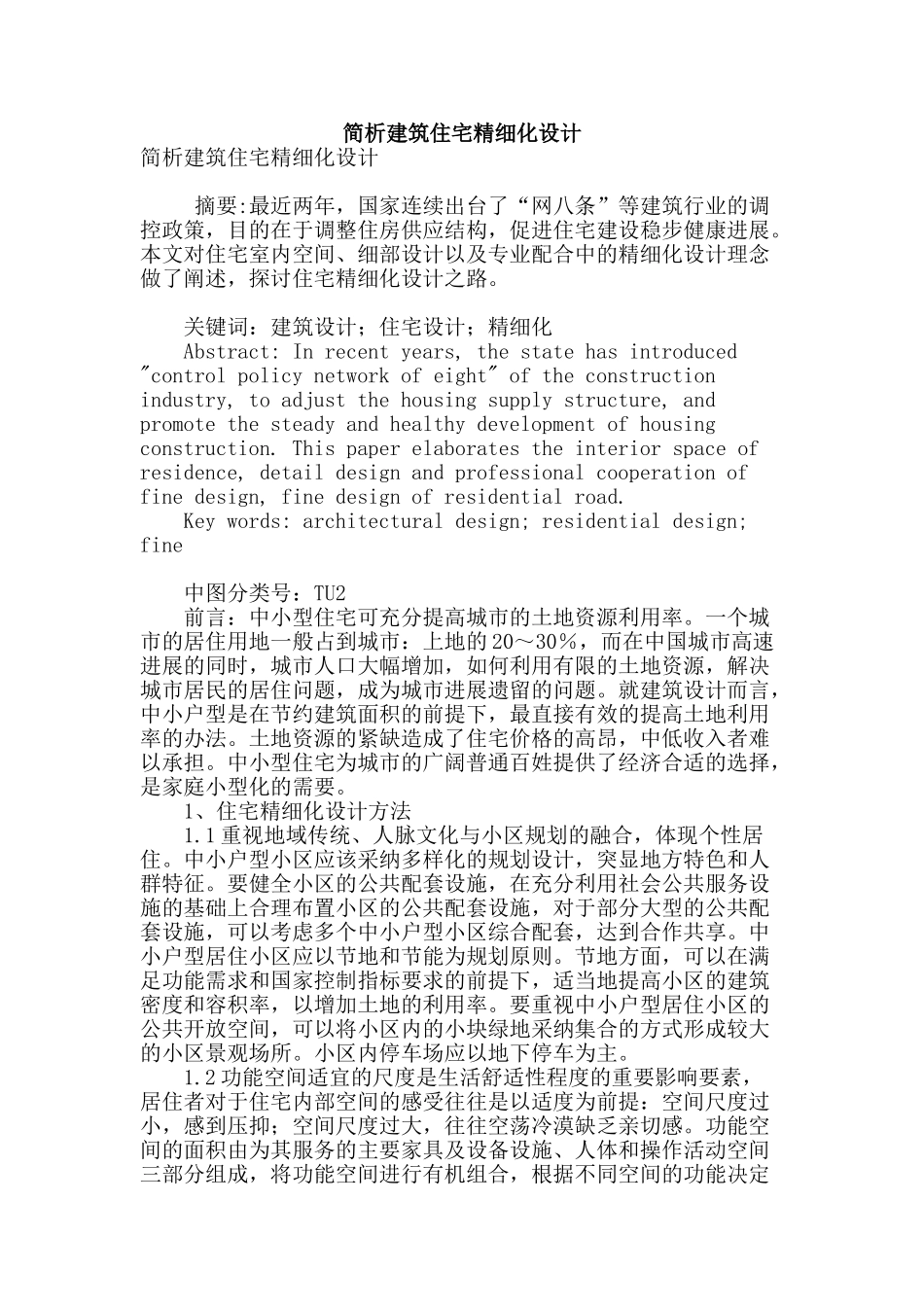 简析建筑住宅精细化设计_第1页