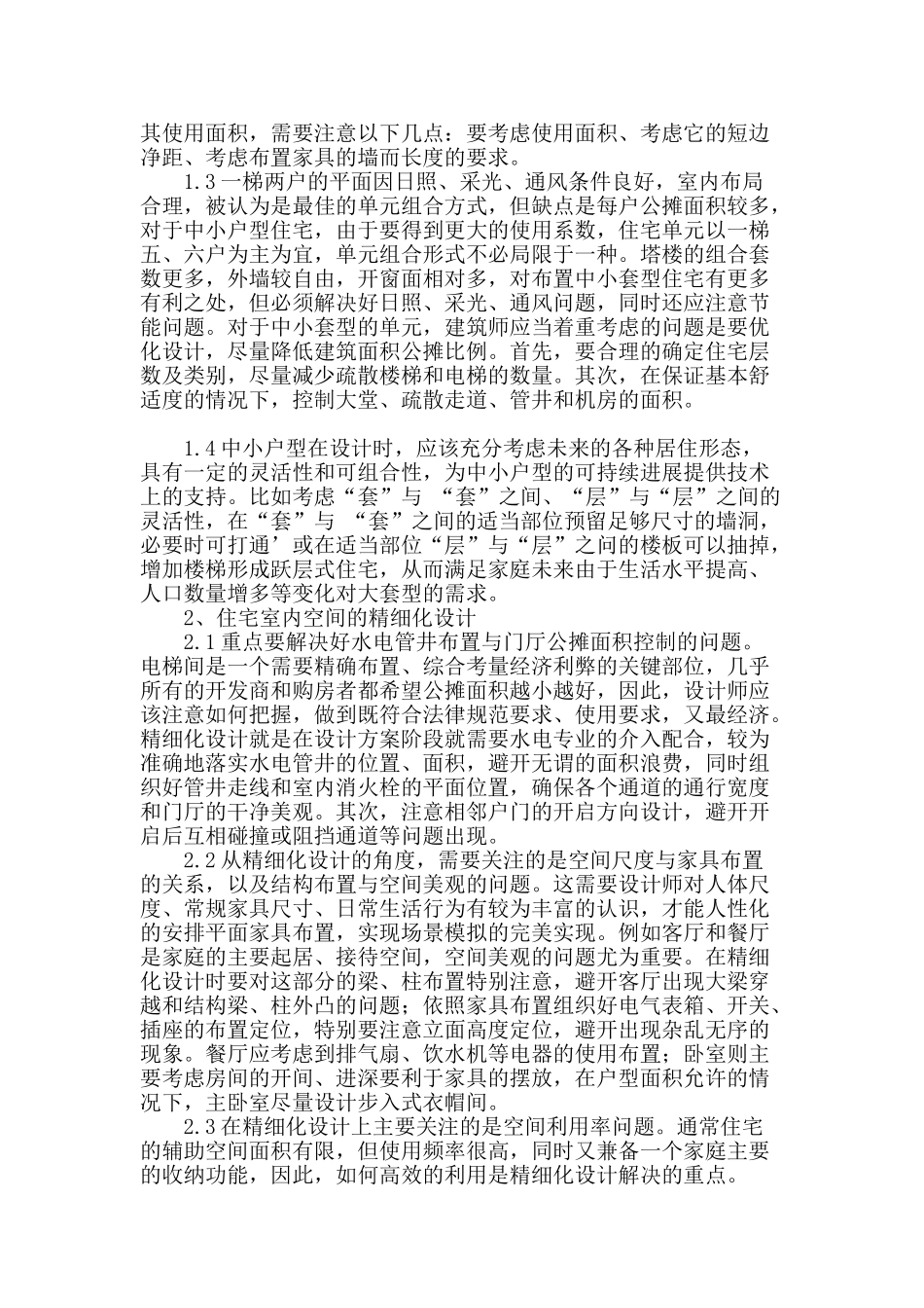 简析建筑住宅精细化设计_第2页