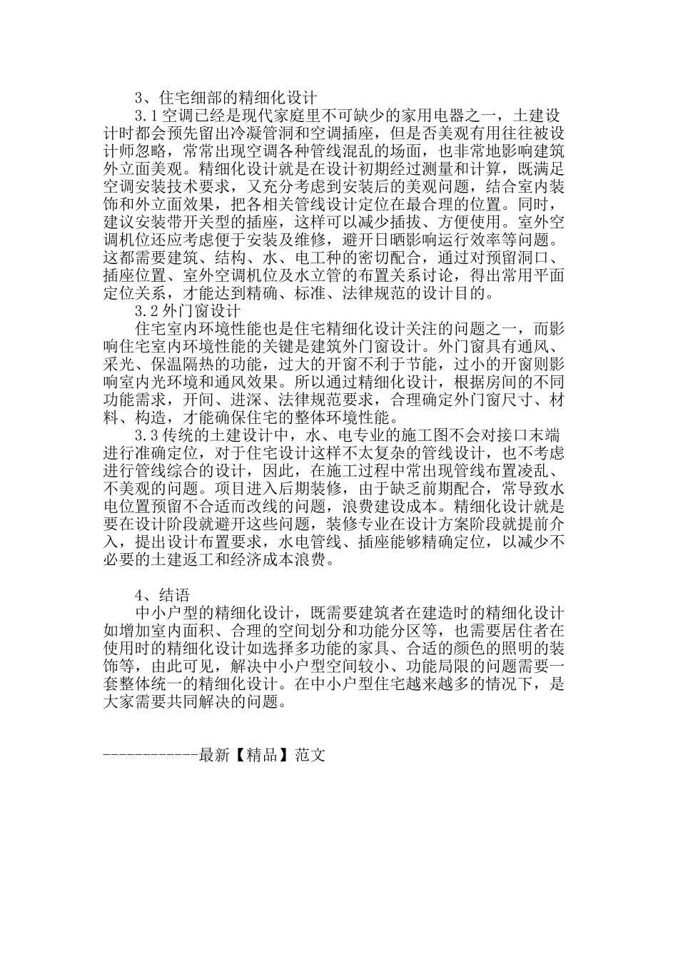 简析建筑住宅精细化设计_第3页