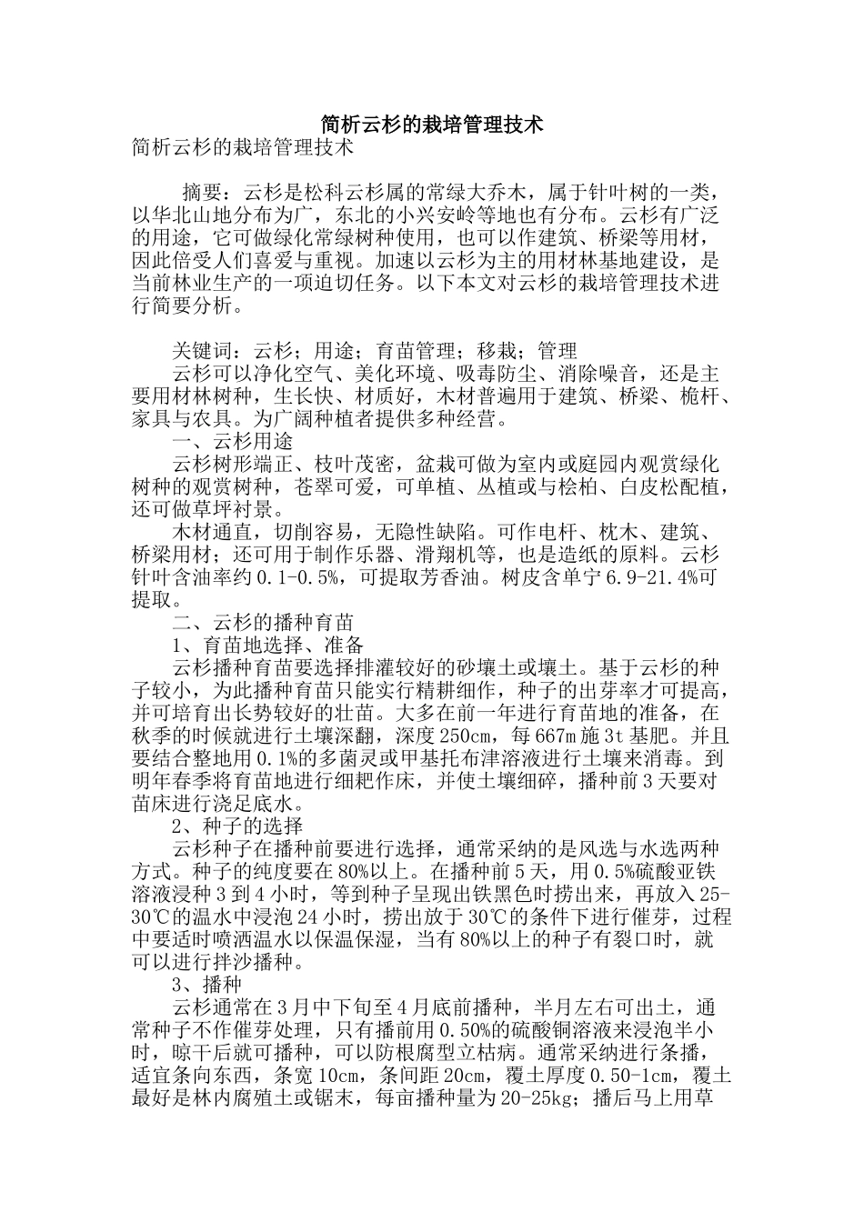简析云杉的栽培管理技术_第1页