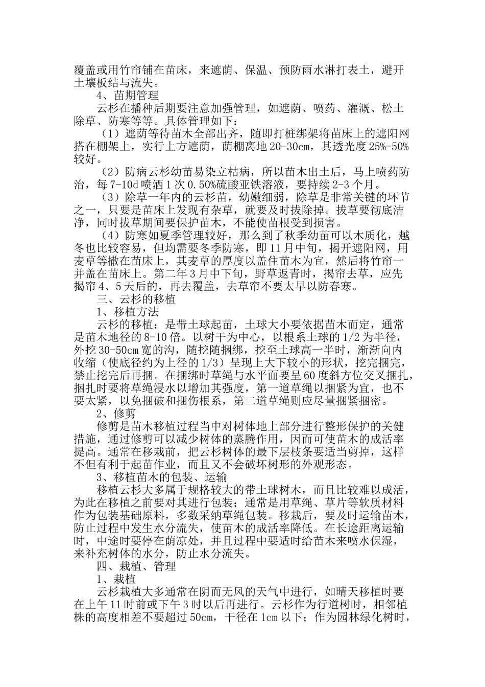 简析云杉的栽培管理技术_第2页
