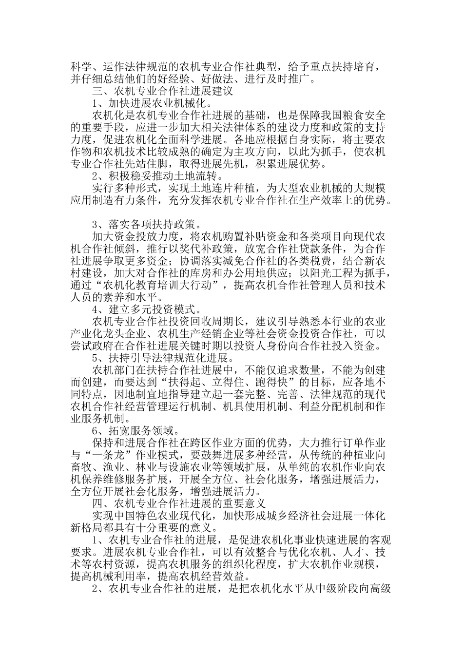 简析农机专业合作社的建议与发展_第2页