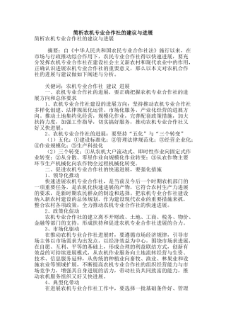 简析农机专业合作社的建议与发展