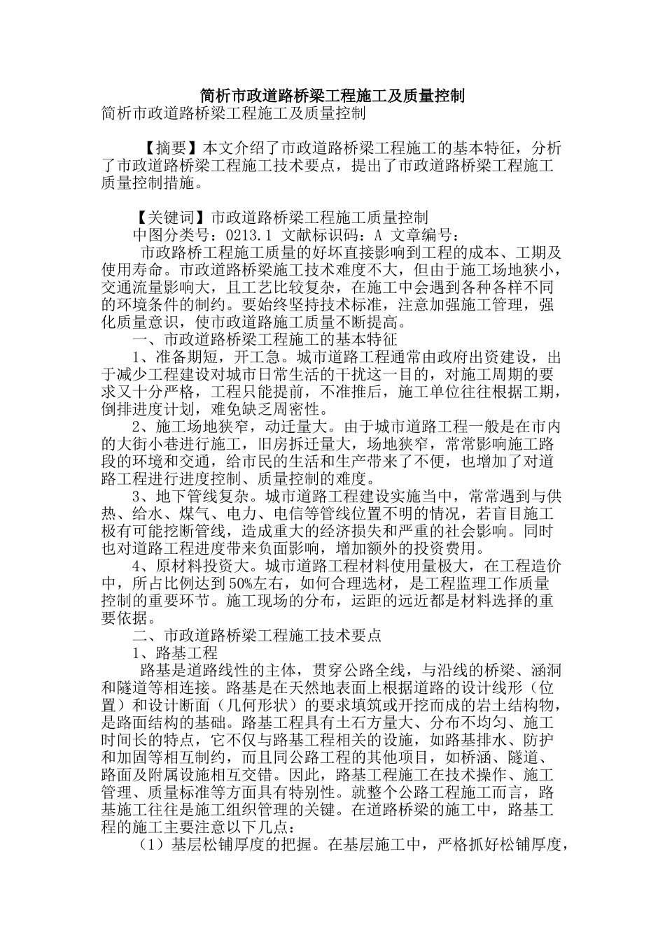 简析市政道路桥梁工程施工及质量控制_第1页