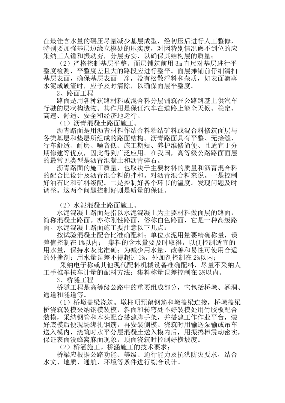 简析市政道路桥梁工程施工及质量控制_第2页