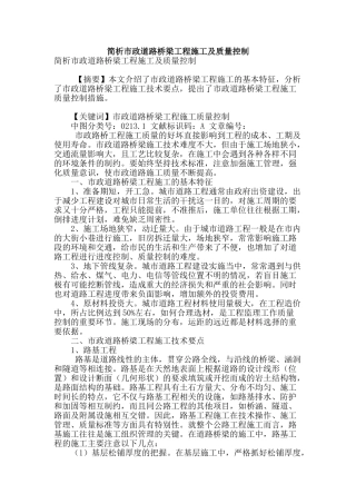 简析市政道路桥梁工程施工及质量控制
