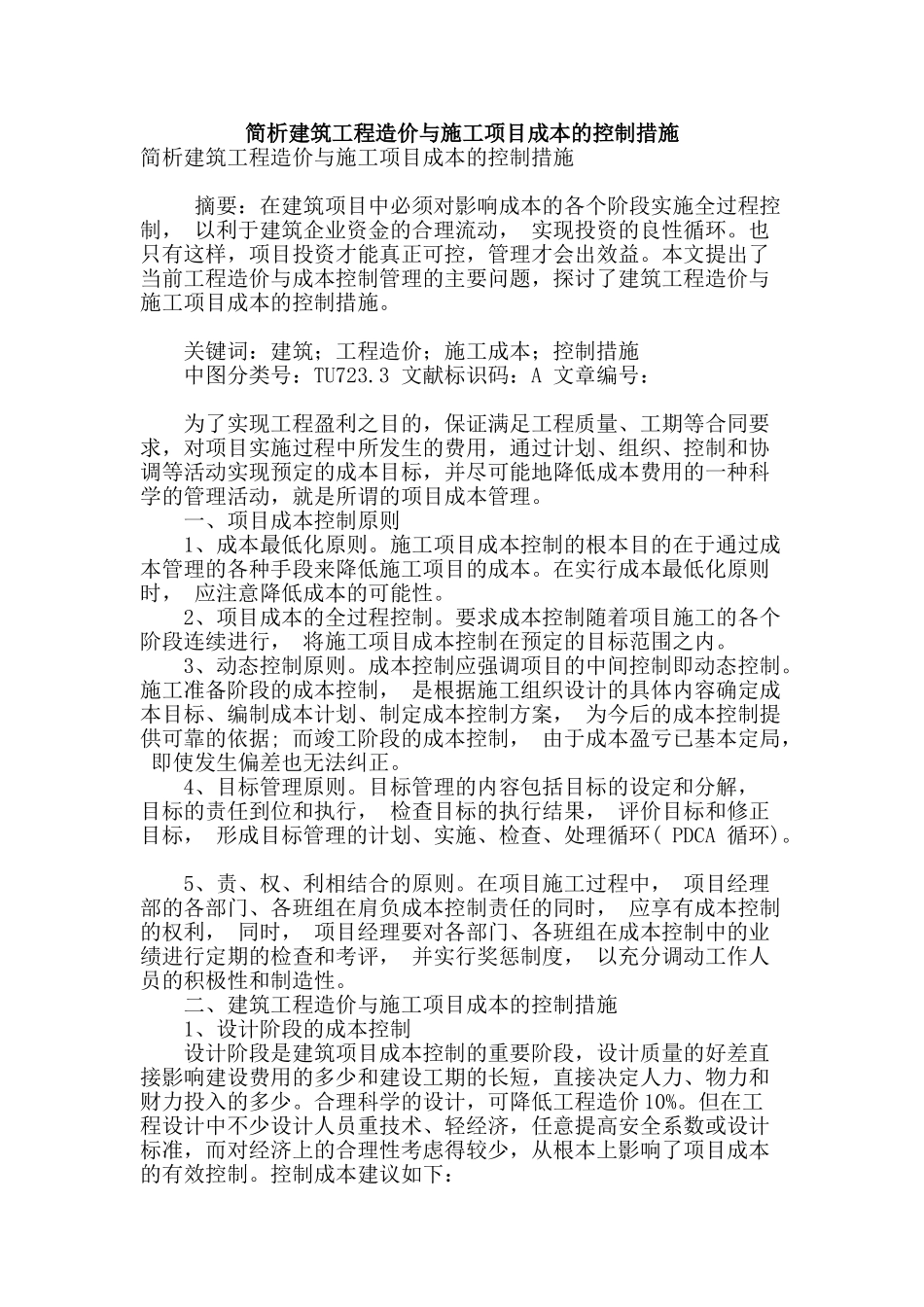 简析建筑工程造价与施工项目成本的控制措施_第1页