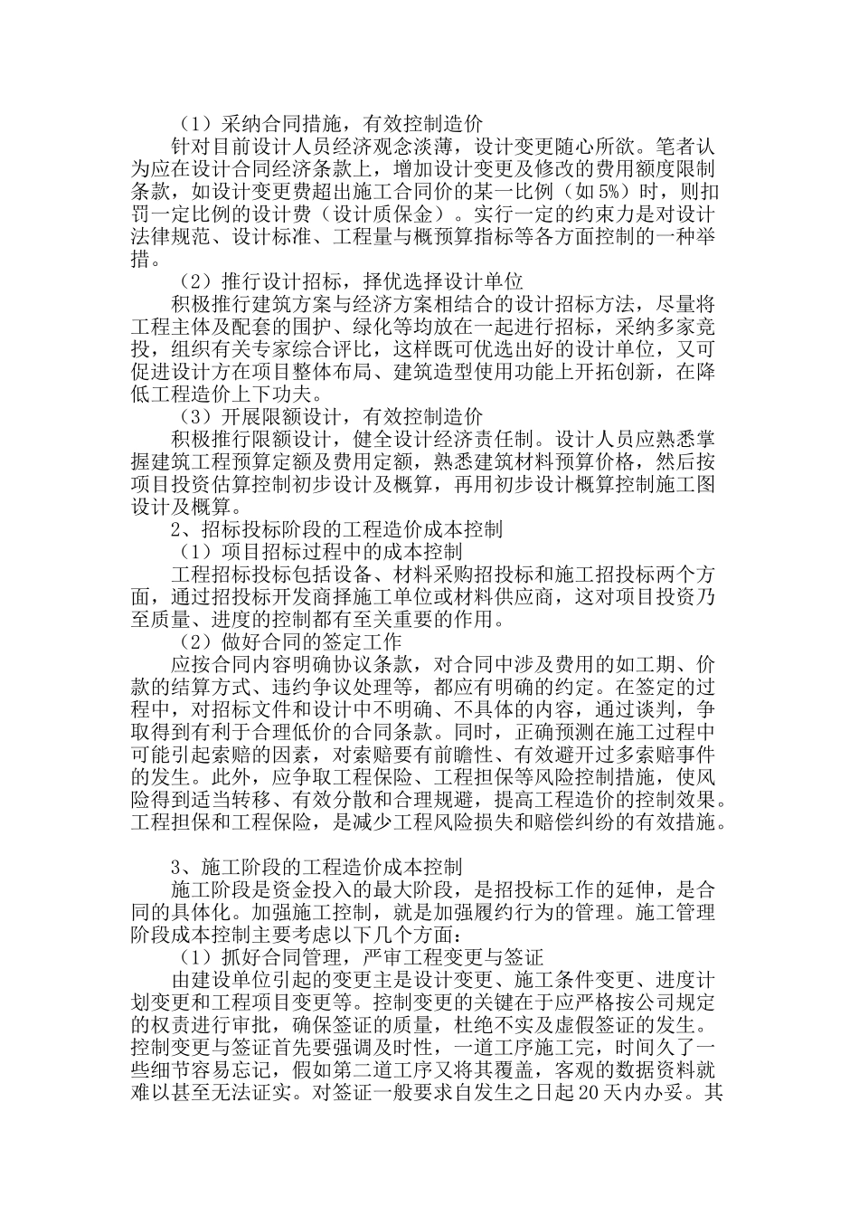 简析建筑工程造价与施工项目成本的控制措施_第2页