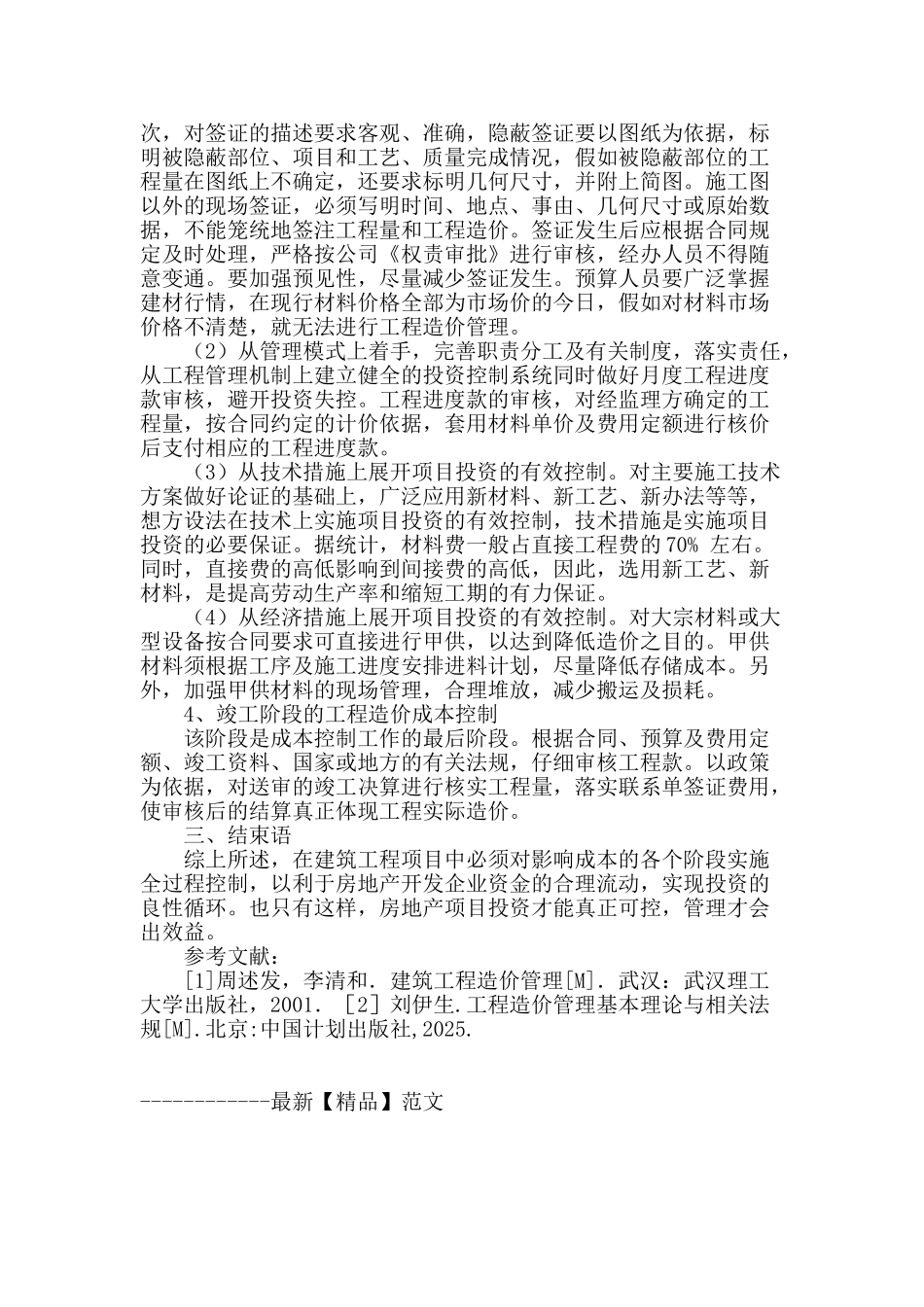 简析建筑工程造价与施工项目成本的控制措施_第3页