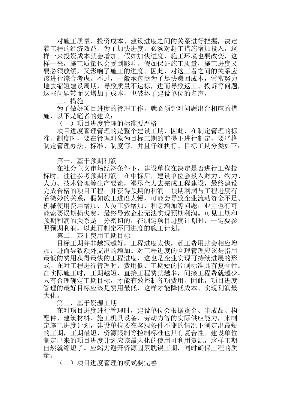 简析建筑工程管理中的项目进度管理_第2页