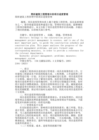 简析建筑工程管理中的项目进度管理