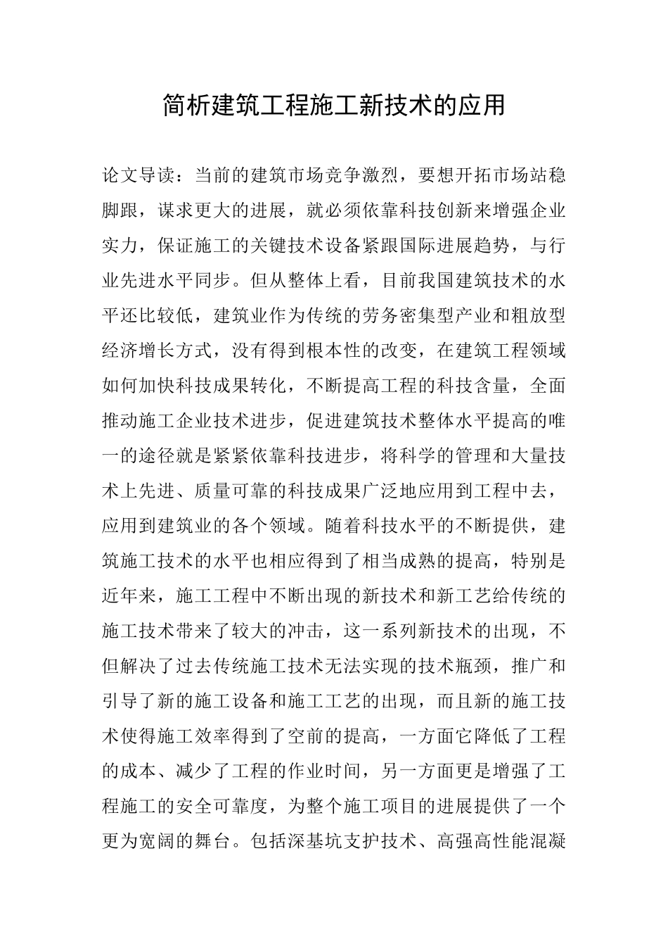 简析建筑工程施工新技术的应用_第1页