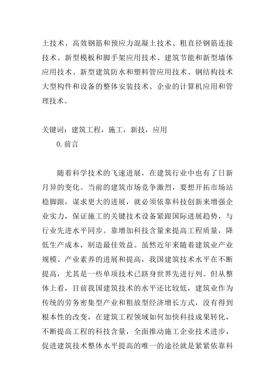 简析建筑工程施工新技术的应用_第2页