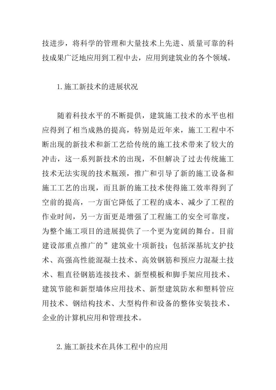 简析建筑工程施工新技术的应用_第3页