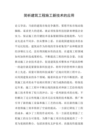 简析建筑工程施工新技术的应用