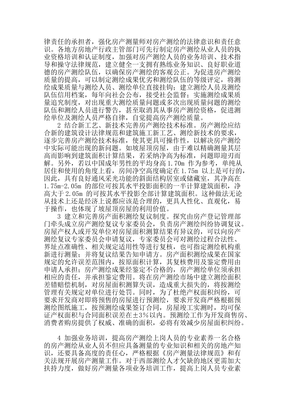 简析房屋面积的测绘及应用_第2页